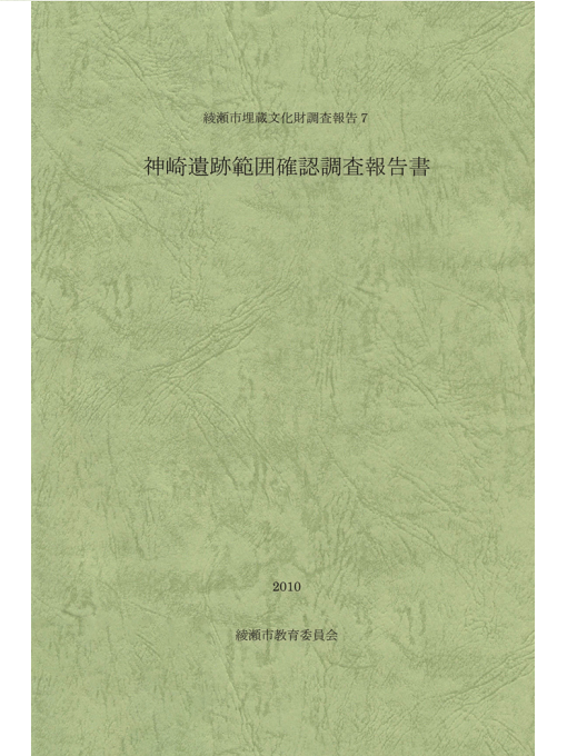 Title details for 神崎遺跡範囲確認調査報告書 by 綾瀬市教育委員会 - Available